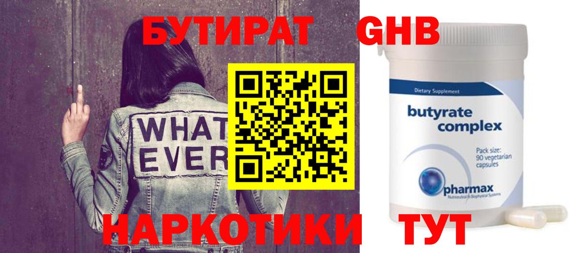 БУТИРАТ  Бутират бутандиол  Вход с VPN  Сергиев Посад 